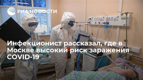 Где возникает риск заражения