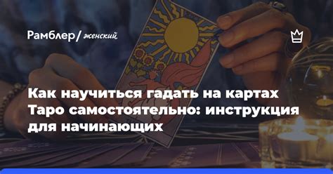 Где можно научиться гадать на картах