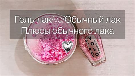 Гель лак vs обычный гель: сходства и различия