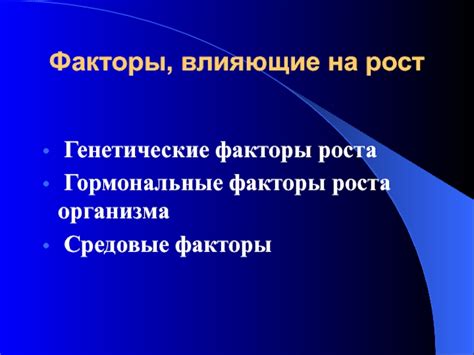 Генетические факторы влияющие на рост