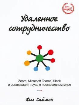 Гибкость графика работы и удаленное сотрудничество
