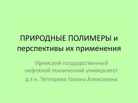 Гибридные полимеры: вещественные и потенциальные применения