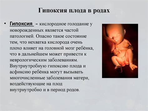 Гипоксия плода: причины и последствия