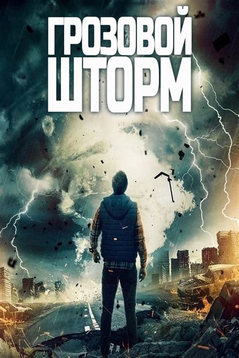 Грозовой шторм внутри: как преобразить себя, чтобы изменить судьбу