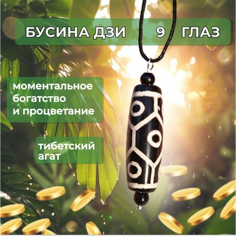 Девятиглазая бусина дзи: талисман с древними свойствами