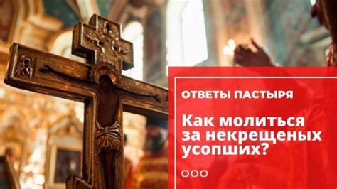 Действенность молитвы за некрещеного человека