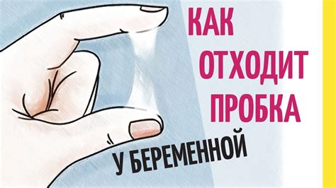 Действия при обнаружении пробки перед родами