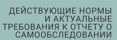 Действующие нормы и требования