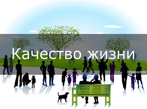 Доброта и улучшение качества жизни