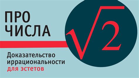 Доказательство нерациональности квадратного корня из 2