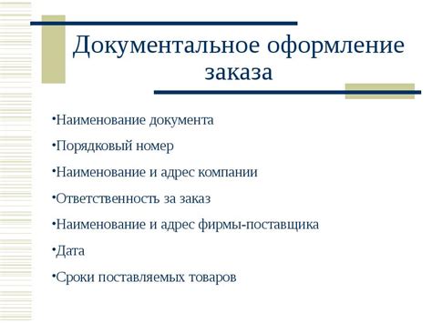 Документальное оформление