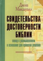 Дополнительные свидетельства исторической достоверности