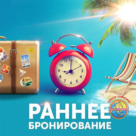 Достоинства раннего бронирования путевки: