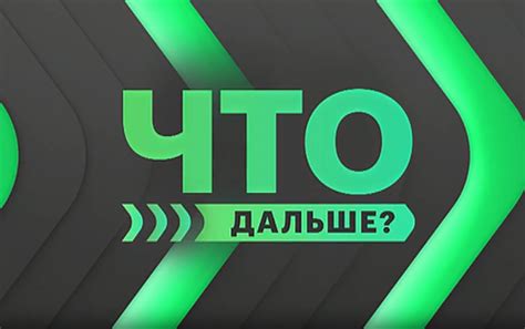 Желание узнать, что случилось дальше