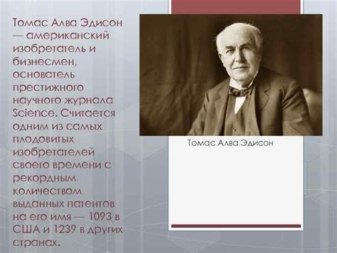 Жизненный путь Эдисона: изобретатель и бизнесмен
