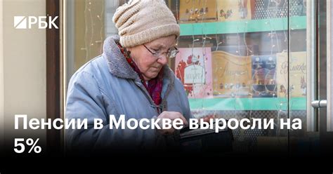 Жизнь на пенсии в Москве: