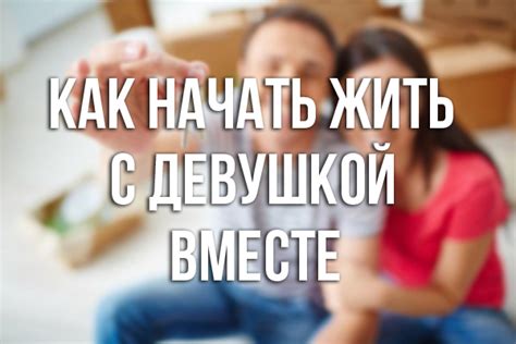 Жить с девушкой без никяха