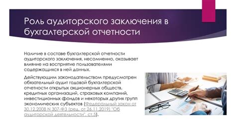 Зависимость отчетности от аудиторского заключения