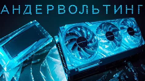 Зависимость работы видеокарты