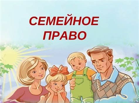 Законы, регулирующие брачные отношения и супружескую совместимость