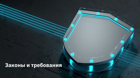 Законы и требования