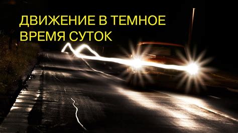 Запрещено движение без фары в темное время суток