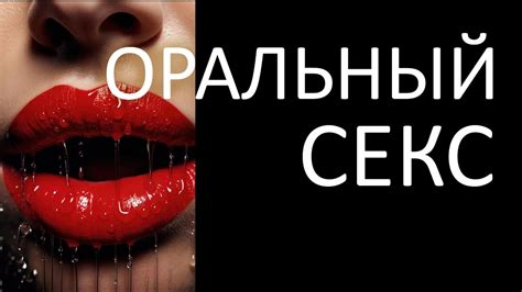 Заражение венерическими заболеваниями через оральный секс и способы предотвращения