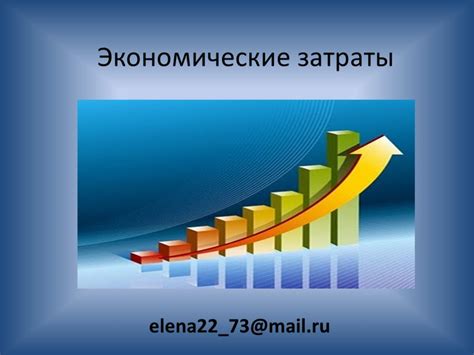 Затраты и финансовые аспекты