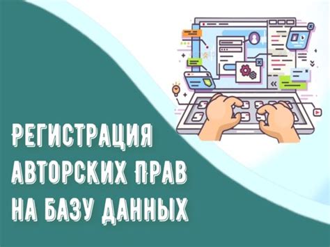 Защита авторских прав на базу данных