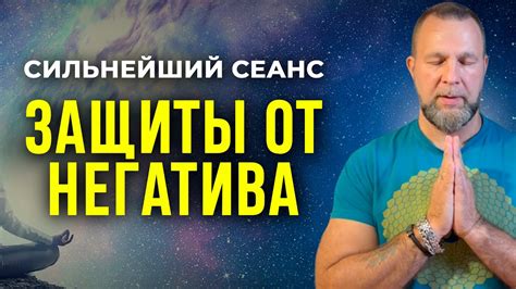 Защита от негативных воздействий