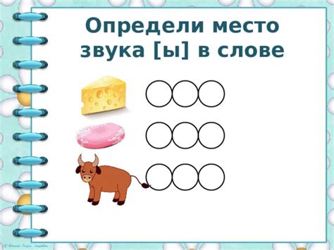 Звук "ы" в слове "жили"