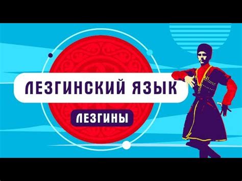 Значение дагестанского языка