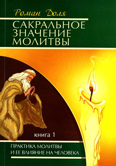 Значение молитвы для некрещеного человека