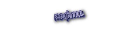 Значение слова "кофта"