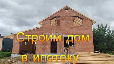 Значение состояния готового дома при покупке в ипотеку