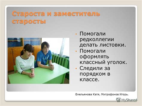 Значение старосты в классе