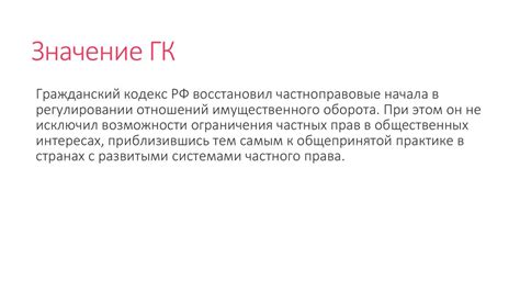 Значение федеральных законов в Гражданском кодексе