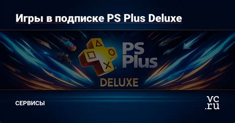Игры на подписке PS Plus: взгляд в прошлое