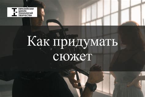 Идеи и сюжет фильма