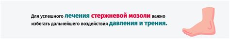 Избегать трения и давления на поврежденную кожу