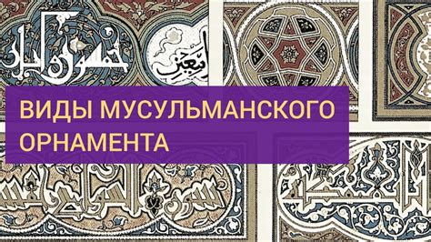 Известные ограничения мусульманского орнамента
