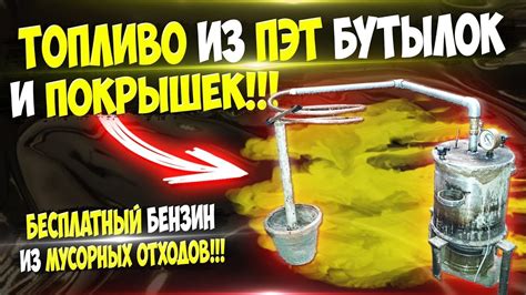 Изготовление бензина в домашних условиях
