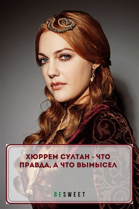 Измена Махидевран Хюррем - правда или вымысел