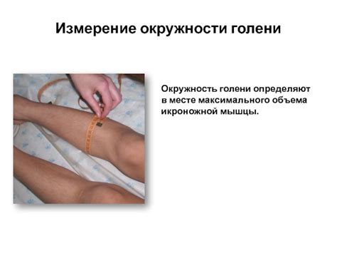 Измерение окружности голени