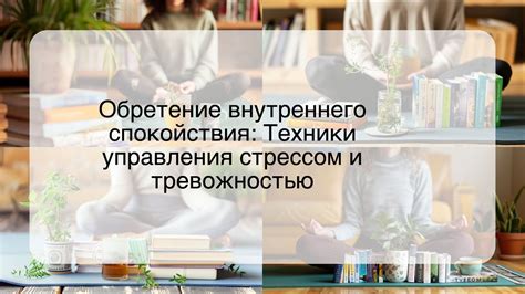 Изучайте техники управления стрессом