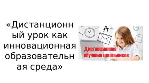 Инновационная образовательная среда