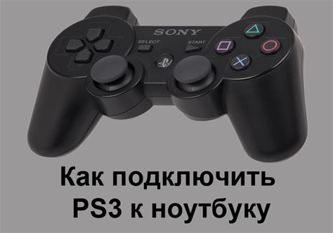 Инструкция по подключению PlayStation 3 к ноутбуку