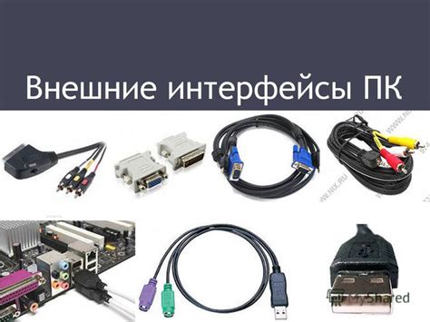 Интерфейсы для подключения