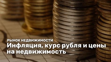 Инфляция и недвижимость