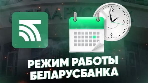 Информация для клиентов о режиме работы Беларусбанка в субботу